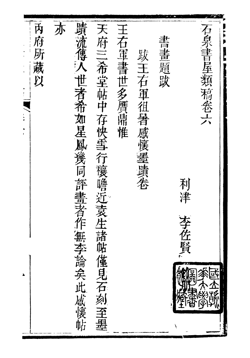 89689-石泉書屋全集石泉書屋類稿_李佐賢撰清同治中利津李氏 .pdf_第2页