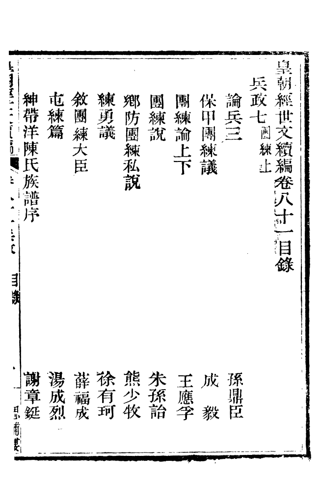 87821-皇朝經世文續編_盛康輯武進盛氏思補樓 .pdf_第2页