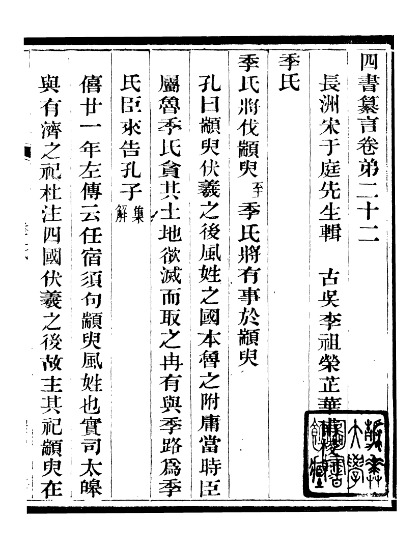 95829-四書纂言_宋翔鳳古吳巖崿山房 .pdf_第2页