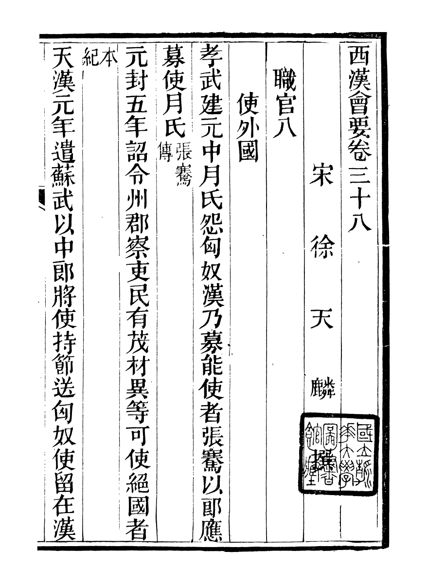 99111-西漢會要_徐天麟廣雅書局 .pdf_第2页