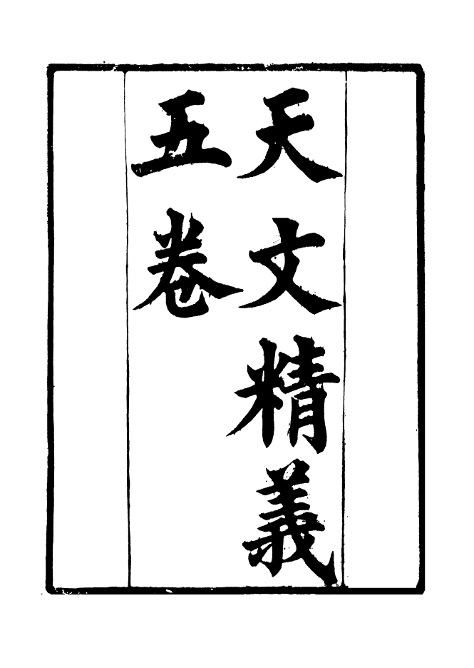 90962-碧琳琅館叢書天文精義_方功惠輯巴陵方氏 .pdf_第2页