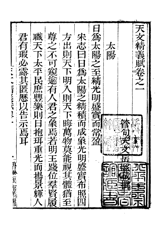 90962-碧琳琅館叢書天文精義_方功惠輯巴陵方氏 .pdf_第3页