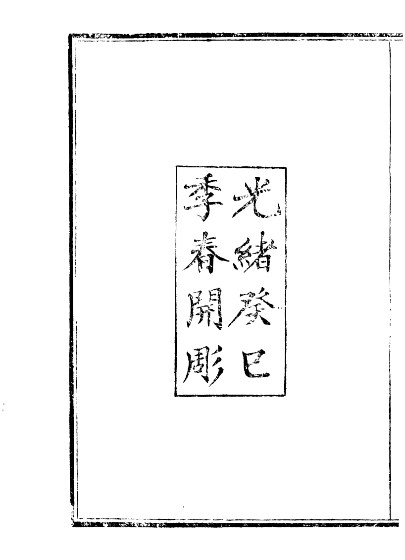 89934-庸盦全集庸盦文外編_薛福成撰清光緒中無錫薛氏 .pdf_第3页