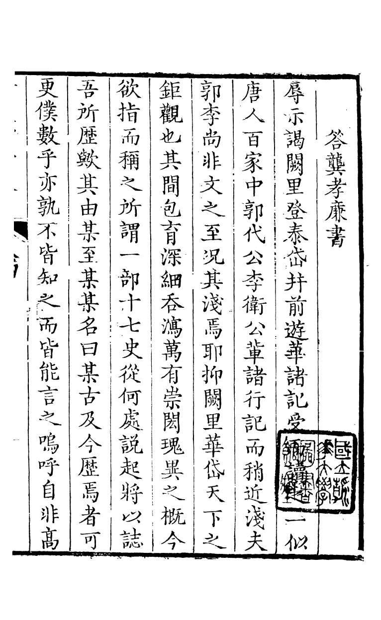 89183-詩禮堂全集王介山古文_王又樸撰輔仁書院 .pdf_第2页