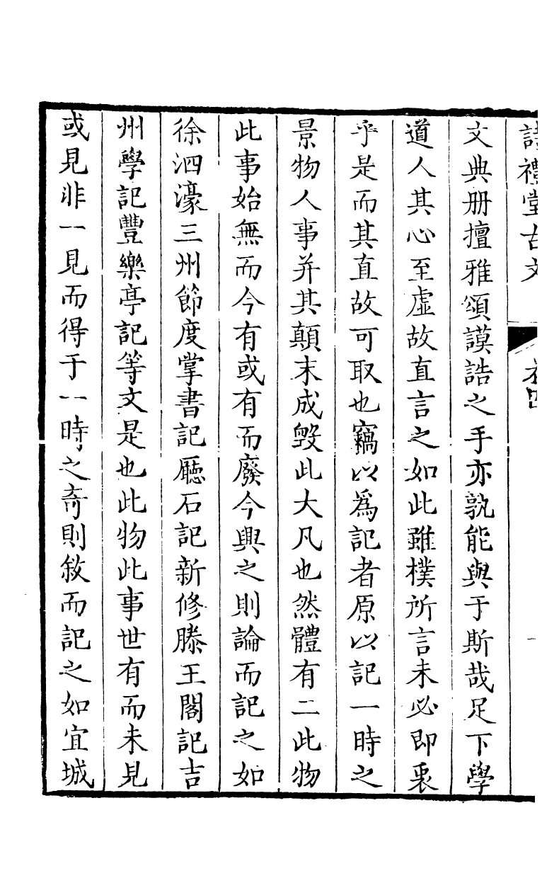 89183-詩禮堂全集王介山古文_王又樸撰輔仁書院 .pdf_第3页