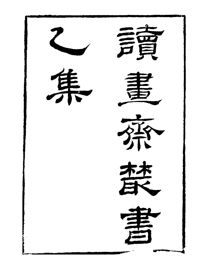 99790-讀書齋叢書乙集李氏易解勝義_顧修輯 .pdf_第2页