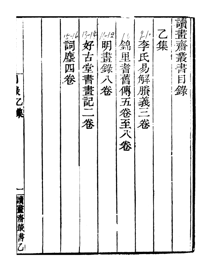 99790-讀書齋叢書乙集李氏易解勝義_顧修輯 .pdf_第3页