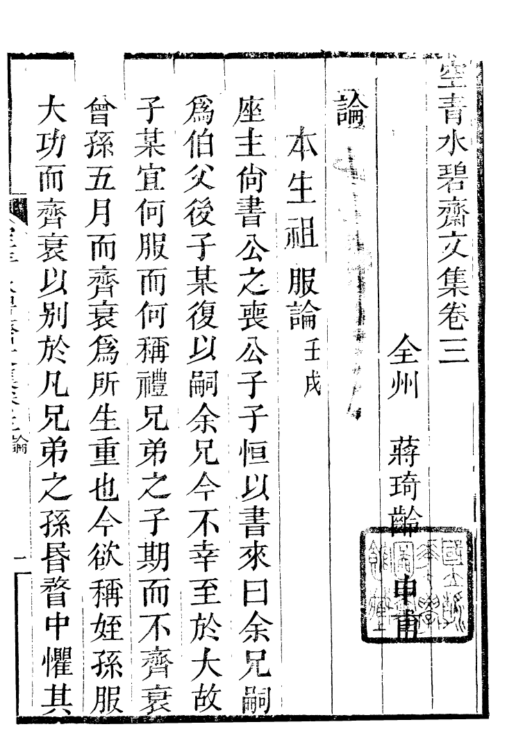 90037-全州蔣氏叢刻空青水碧齋文集_蔣琦齡撰全州蔣氏 .pdf_第2页