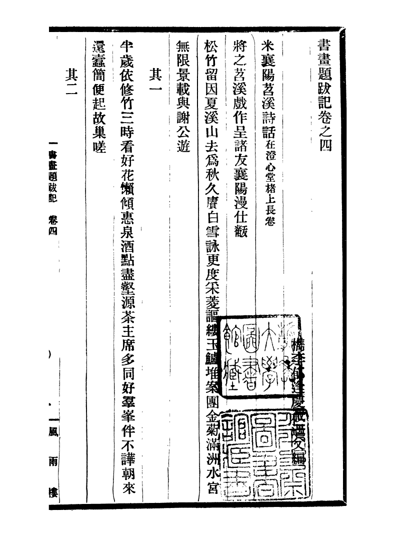 99756-風雨樓叢書郁氏書畫題跋記_鄧實順德鄧氏風雨樓 .pdf_第2页