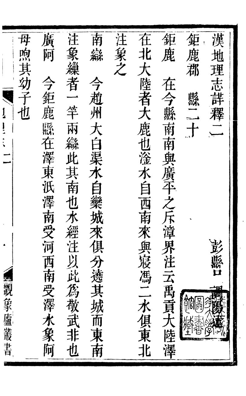 89904-觀象廬叢書漢地理志詳釋_呂調陽撰葉長高 .pdf_第2页