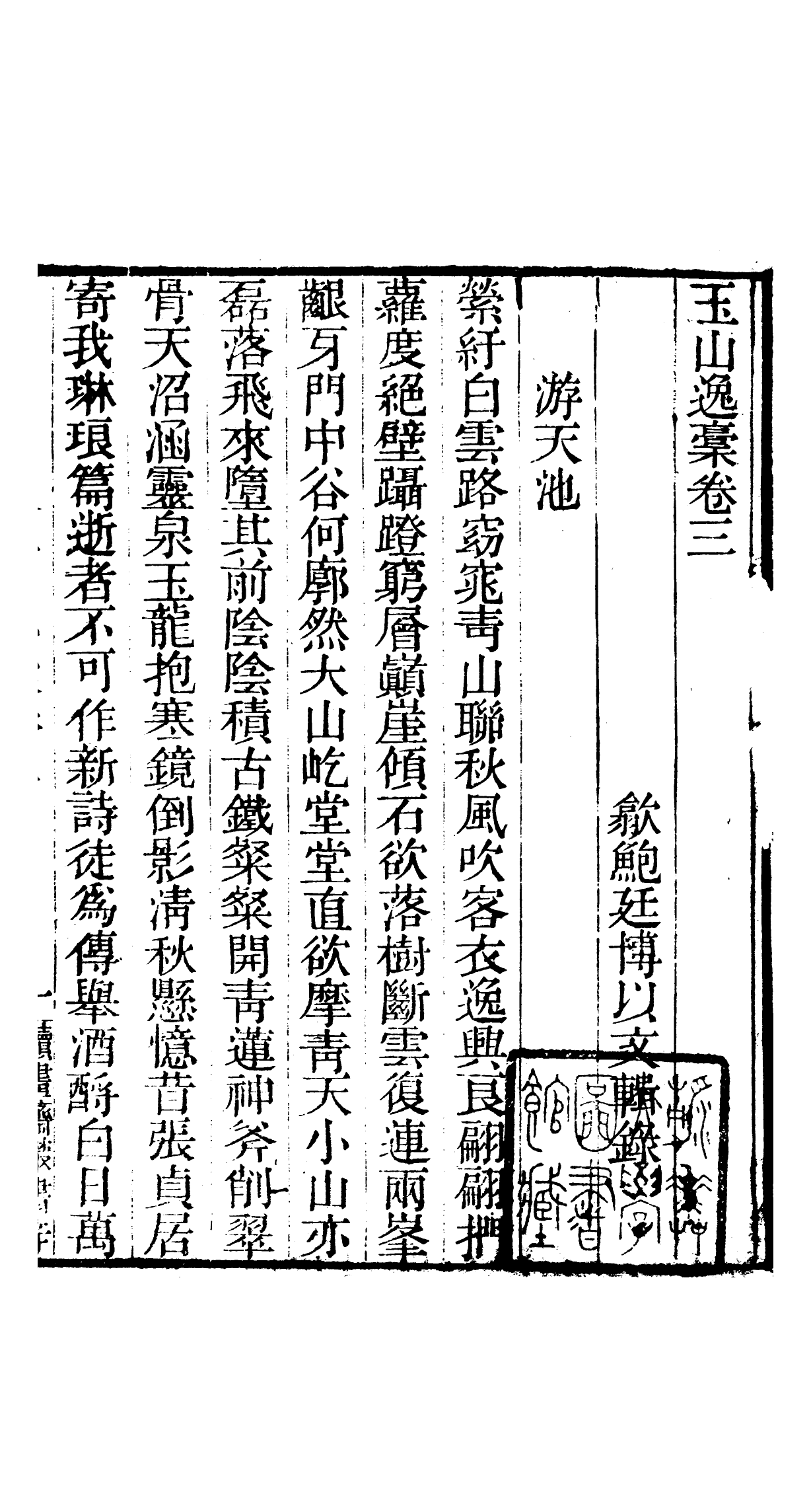 91078-讀書齋叢書玉山逸稿讀書齋叢書滄浪櫂歌_顧修輯桐川顧氏 .pdf_第2页