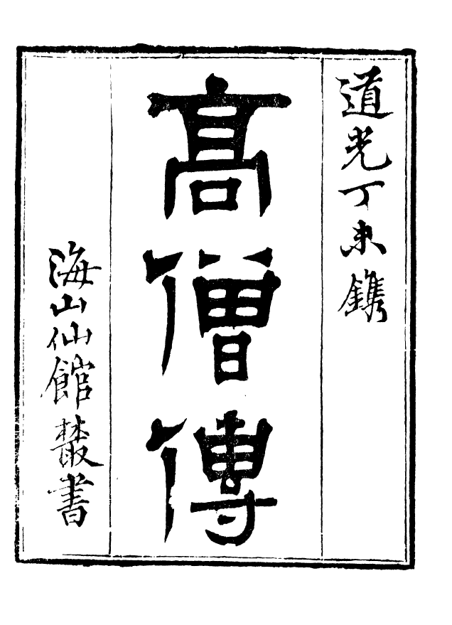 85058-海山仙館叢書之高僧傳_潘仕成輯番禺潘氏 .pdf_第2页