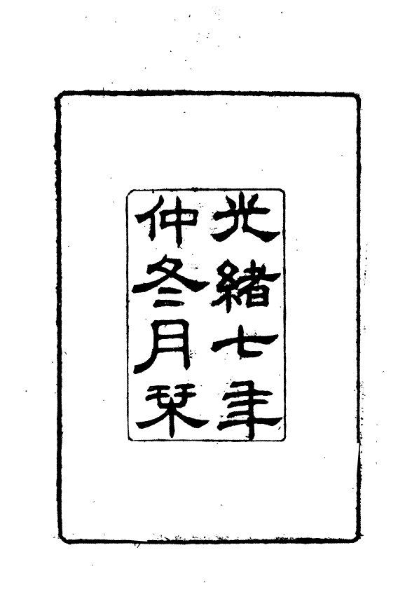 91009-正覺樓叢書舊唐書疑義_崇文書局輯清崇文書局 .pdf_第3页