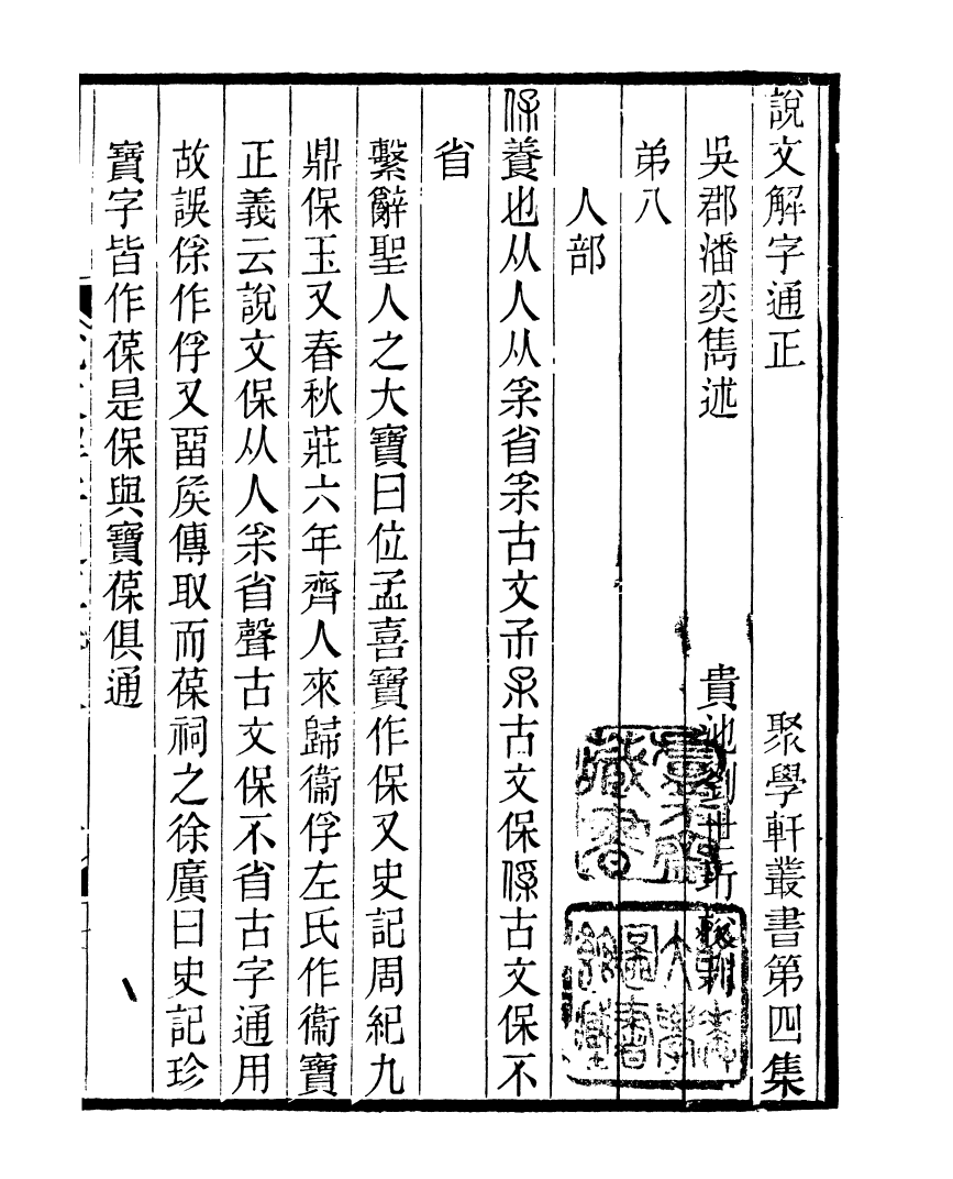 91141-聚學軒叢書(第四集)說文解字通正_劉世珩輯清光緒中貴池劉氏 .pdf_第2页