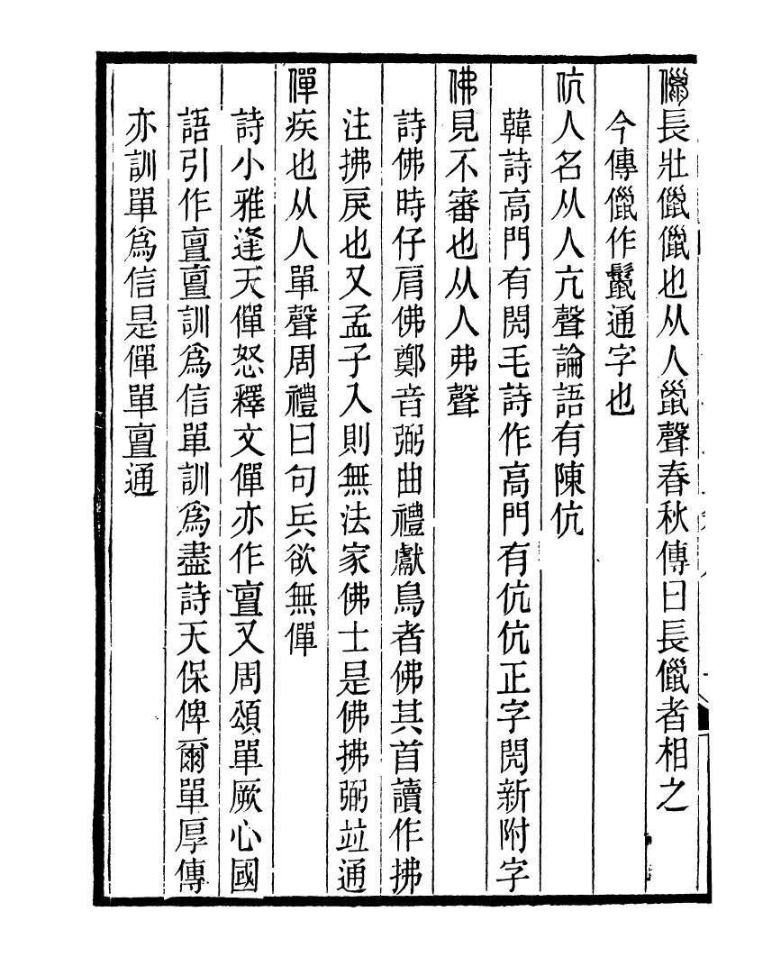 91141-聚學軒叢書(第四集)說文解字通正_劉世珩輯清光緒中貴池劉氏 .pdf_第3页