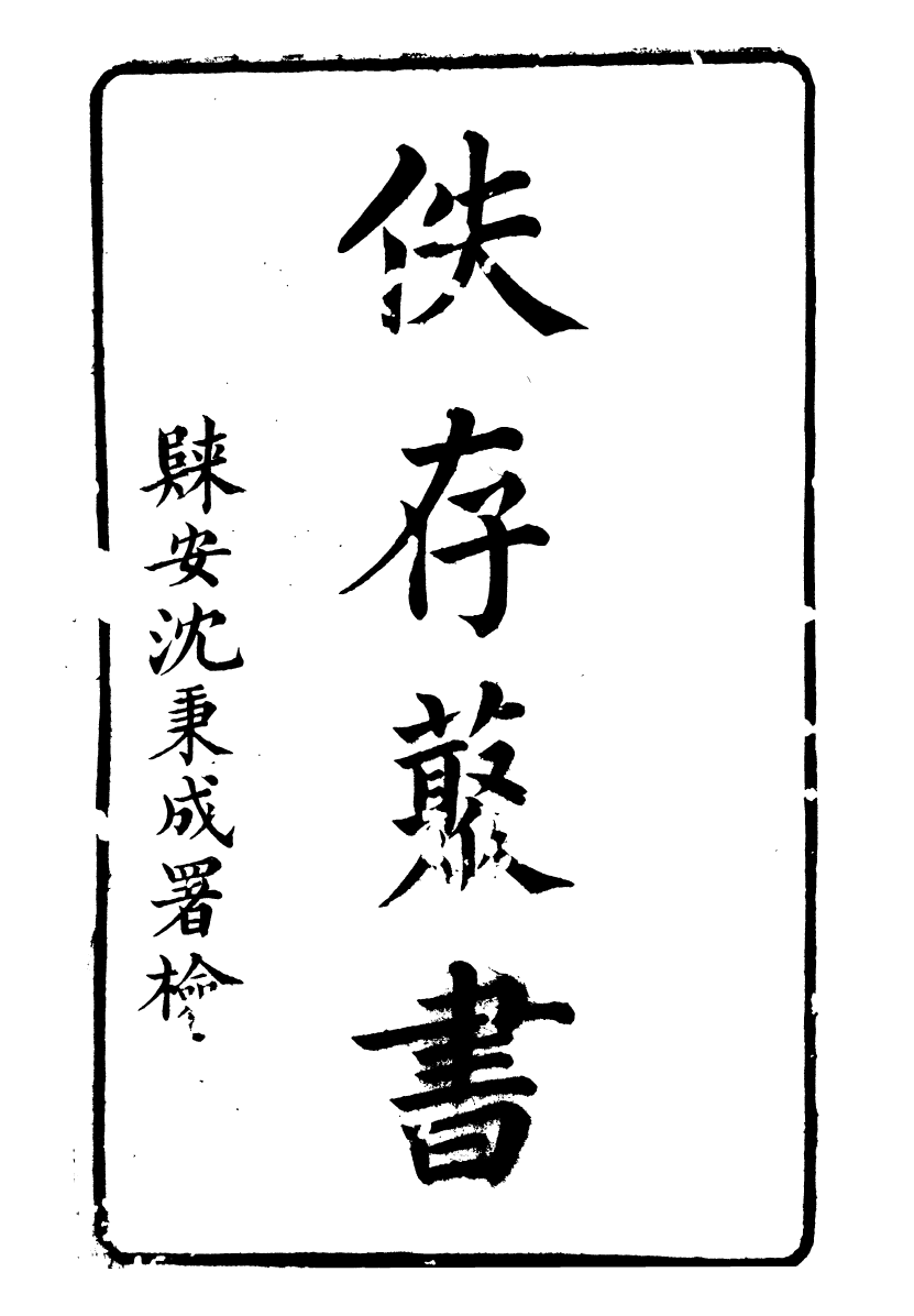 90252-佚存叢書古文孝經_(日)林衡輯滬上黃氏 .pdf_第2页