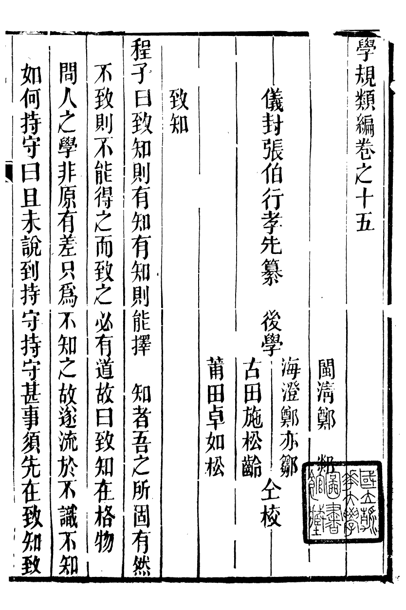 88974-正誼堂全書_學規類編 .pdf_第2页