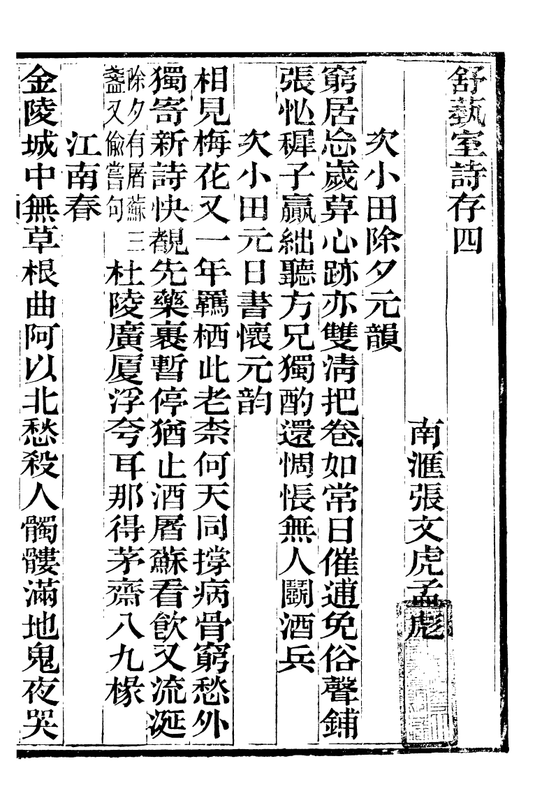 89864-舒藝室全集舒藝室詩存_張文虎撰金陵-冶城賓館 .pdf_第2页