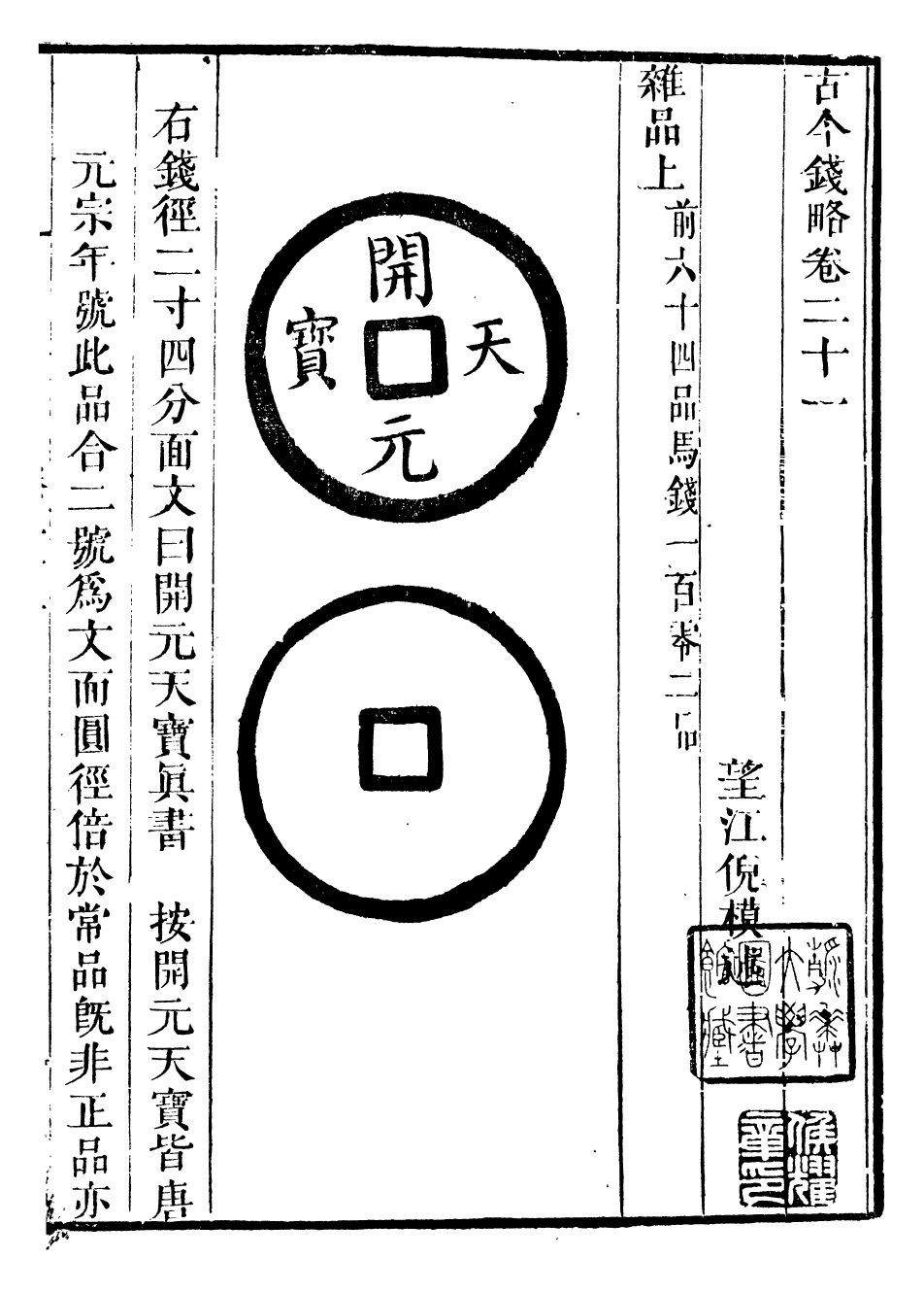 98410-古今錢略_倪模望江倪氏兩疆勉齋 .pdf_第2页