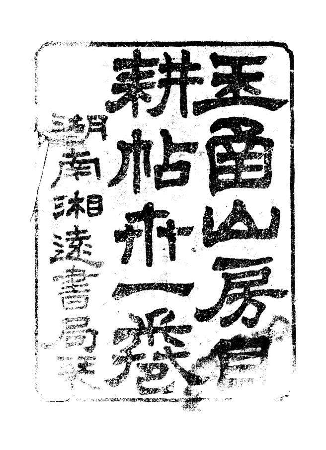 95531-玉函山房目耕帖_馬國翰楚南湘遠堂 .pdf_第2页