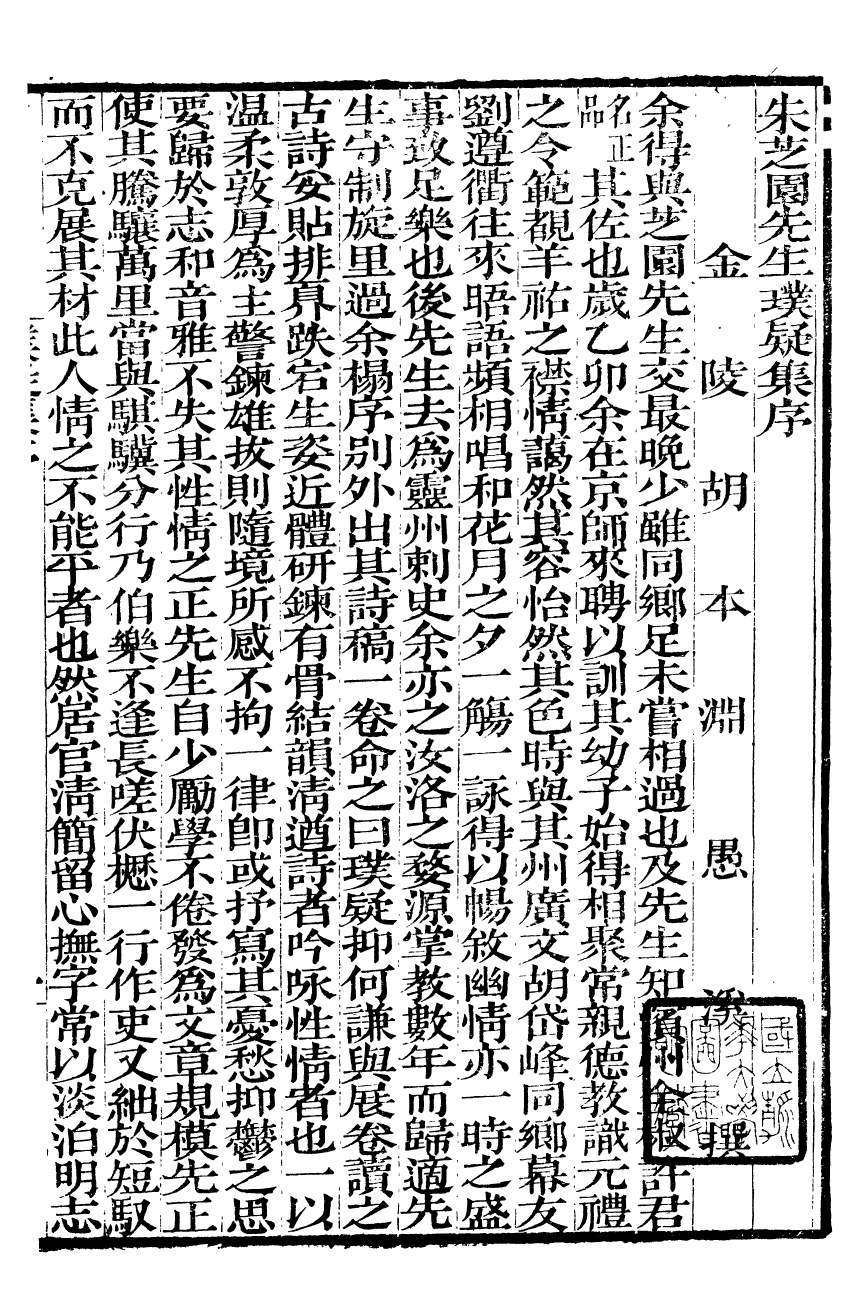 93468-金陵朱氏家集_朱芝園先生璞疑集毅堂集北山集 .pdf_第2页