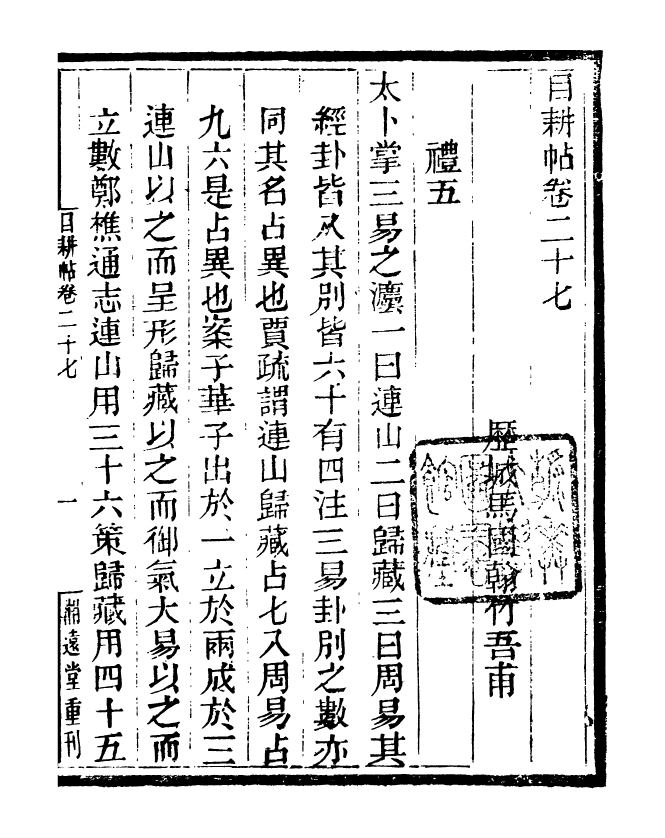 95551-玉函山房目耕帖_馬國翰楚南湘遠堂 .pdf_第2页