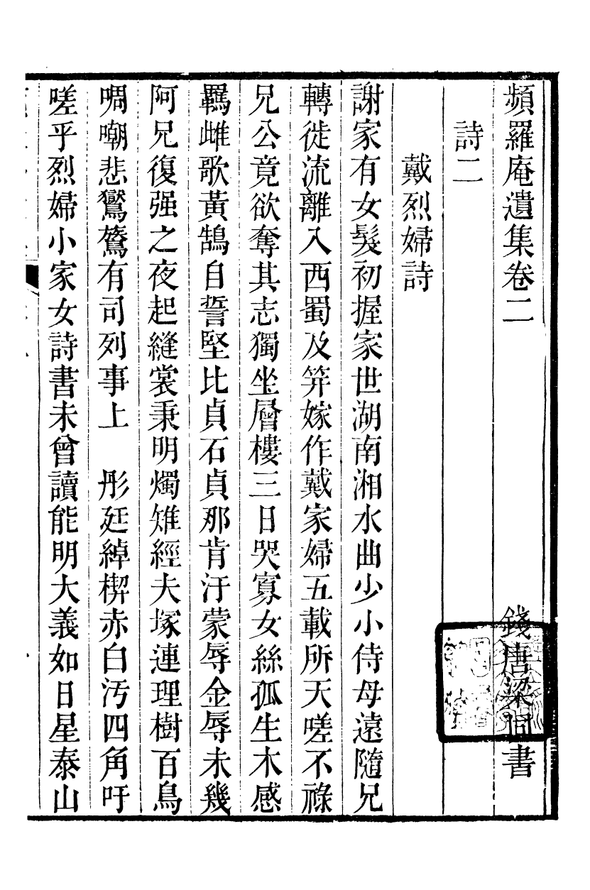 90068-梁氏從書頻羅庵遺集_梁履繩等撰錢塘梁氏 .pdf_第2页