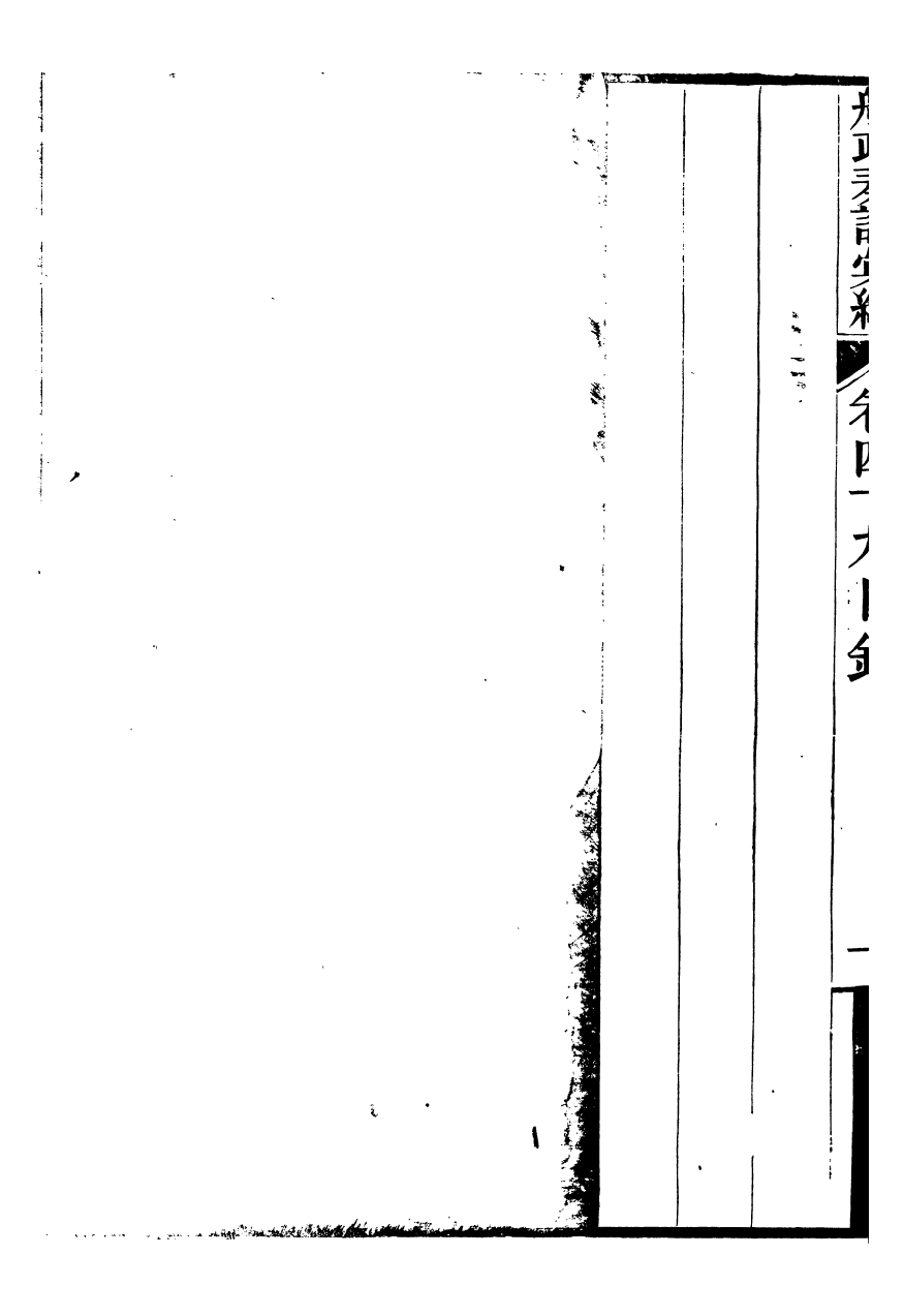 96839-船政奏議彙編_左宗棠船政局 .pdf_第3页