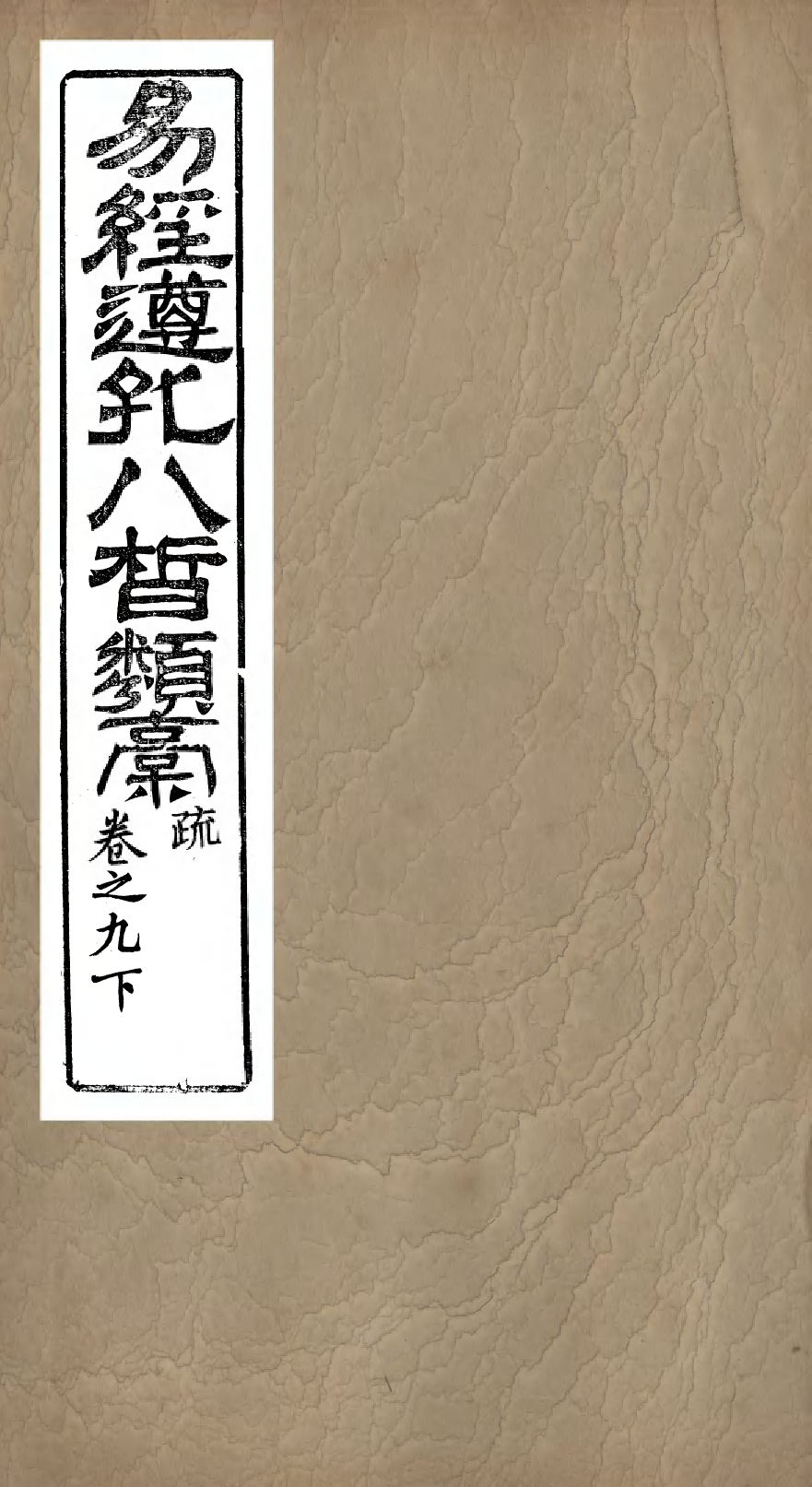 95997-易經遵孔八皙類稿_ .pdf_第1页