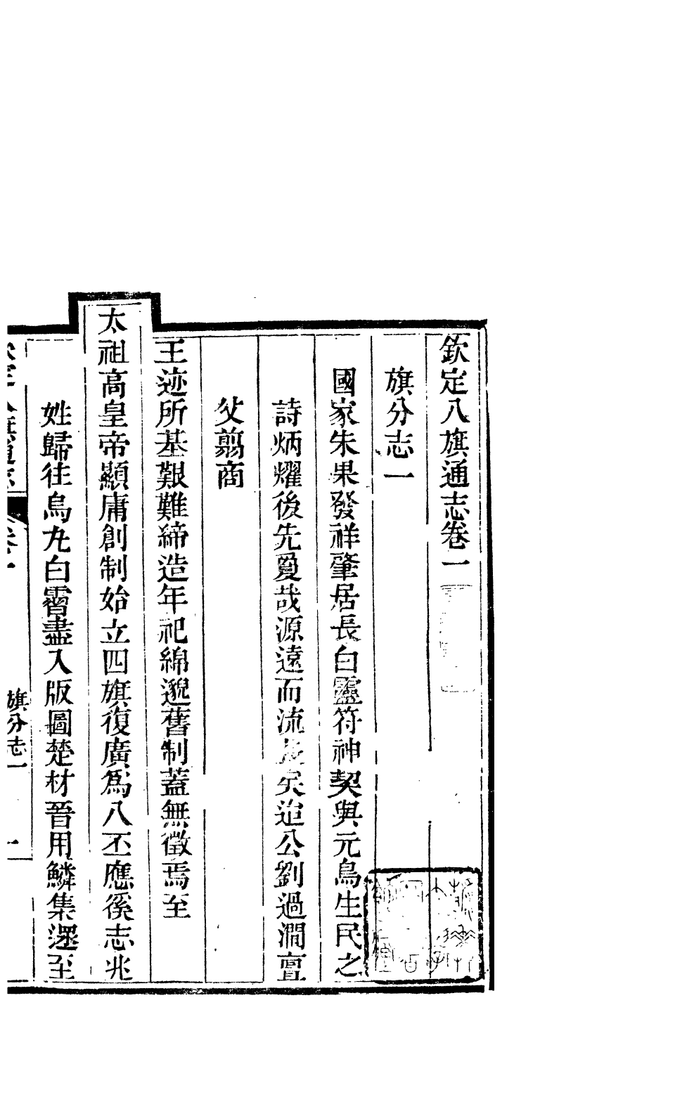 84650-欽定八旗通志_內府官撰內府 .pdf_第2页