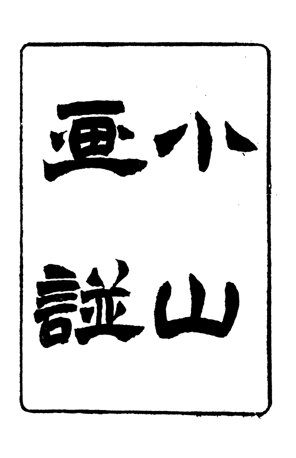 88353-嘯園叢書小山畫譜_葛元煦輯仁和葛氏嘯園 .pdf_第2页