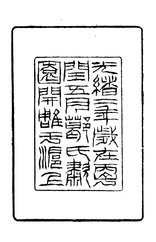 88353-嘯園叢書小山畫譜_葛元煦輯仁和葛氏嘯園 .pdf_第3页