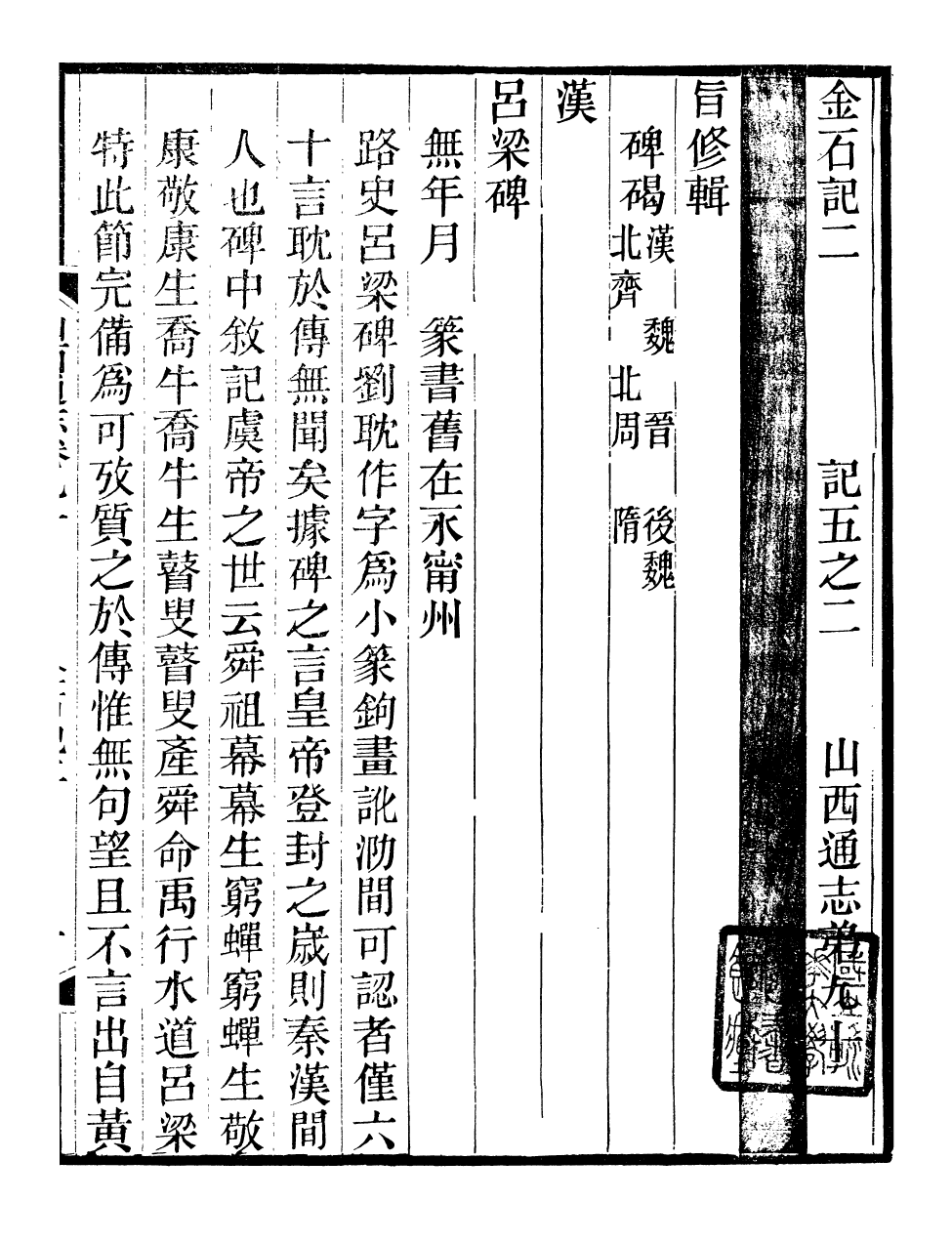 98337-山右金石記_王軒山西通志局 .pdf_第2页
