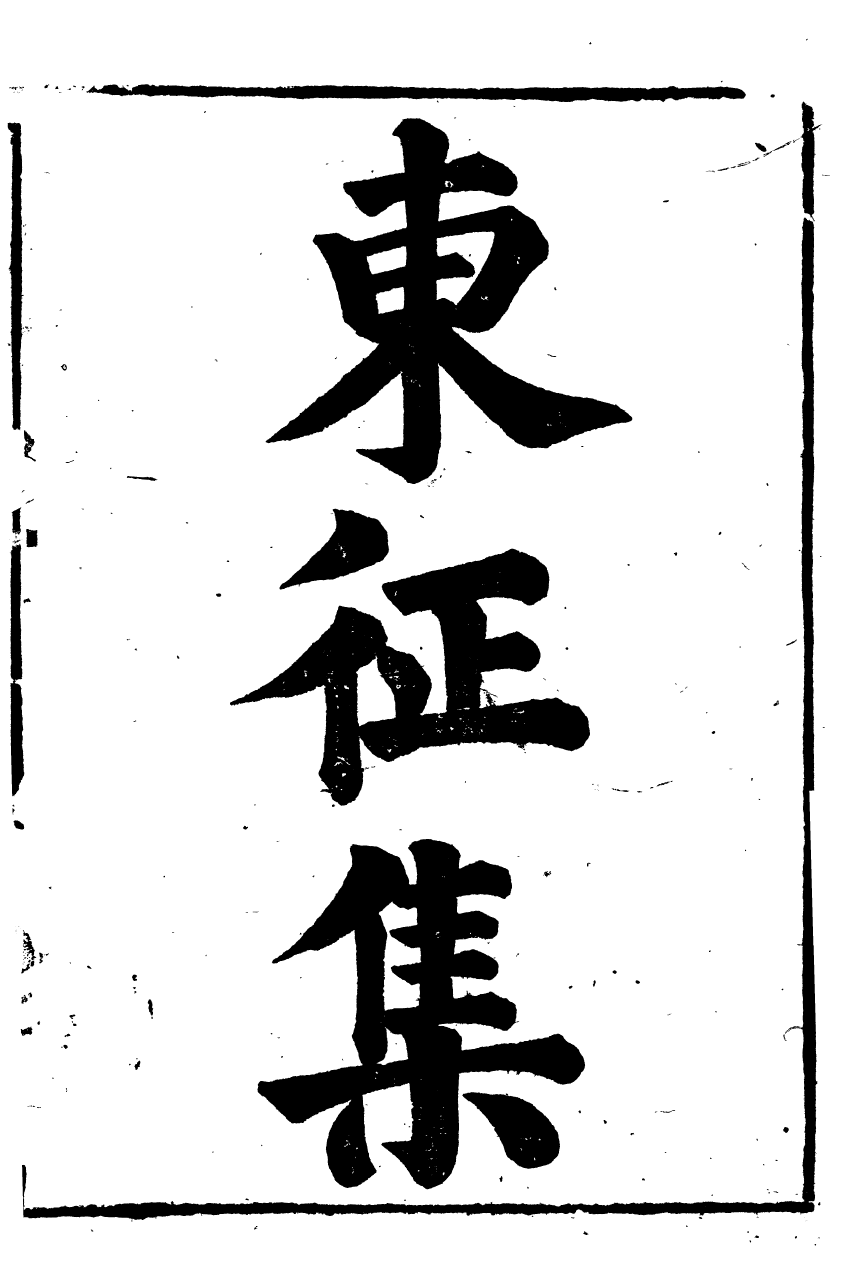 89445-鹿洲全集東徵集_藍鼎元撰 .pdf_第2页