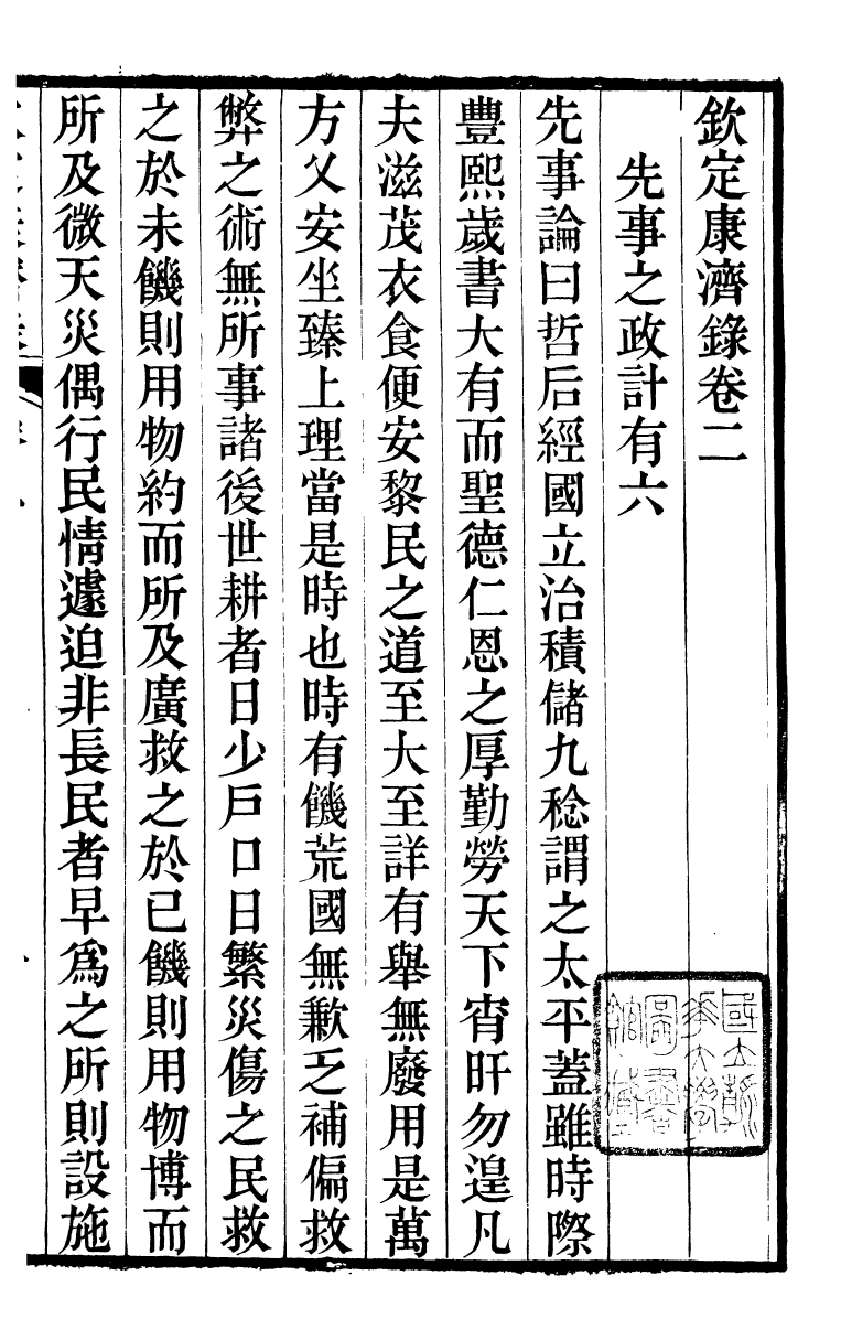 88155-瓶花書屋校刊書欽定康濟錄_童和豫輯江夏童氏瓶華書屋 .pdf_第2页