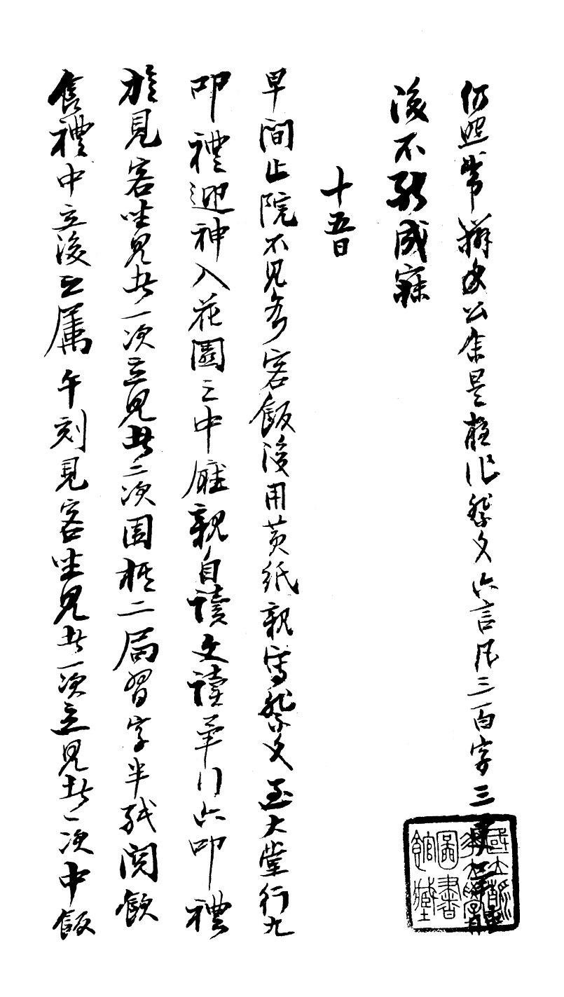 99041-曾文正公手書日記_曾國藩撰中國圖書公司 .pdf_第2页