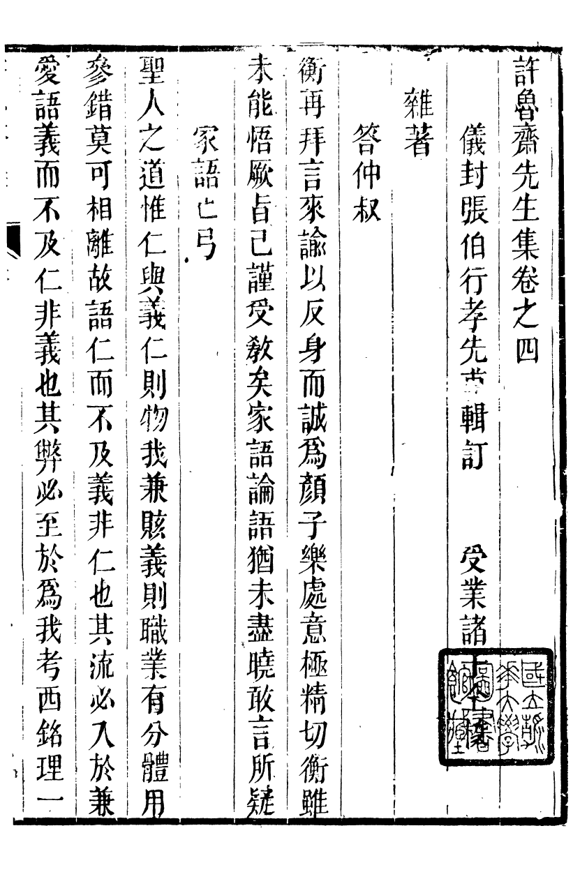 88852-正誼堂全書_許魯齋集 .pdf_第2页