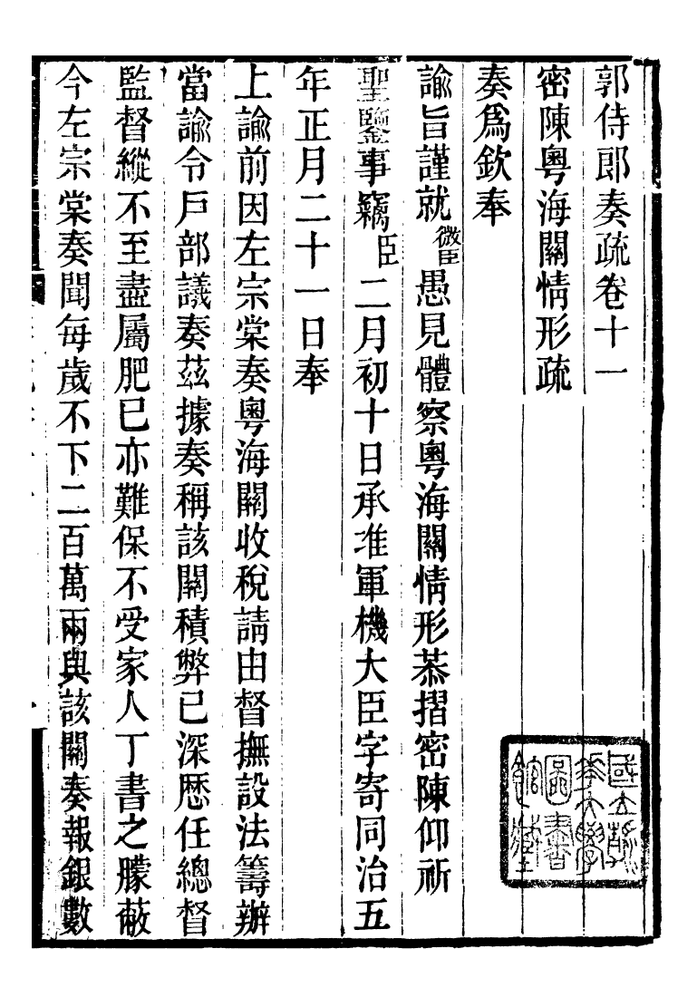 96595-郭侍郎奏疏_郭嵩燾 .pdf_第2页