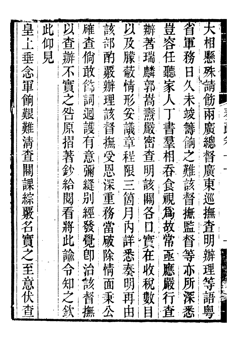 96595-郭侍郎奏疏_郭嵩燾 .pdf_第3页