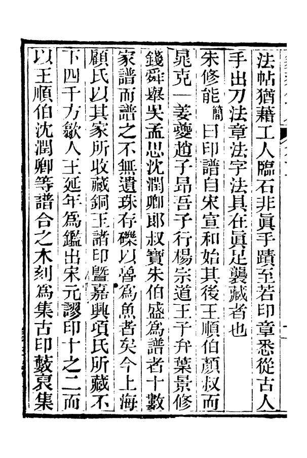 88355-嘯園叢書篆刻鍼度_葛元煦輯仁和葛氏嘯園 .pdf_第3页