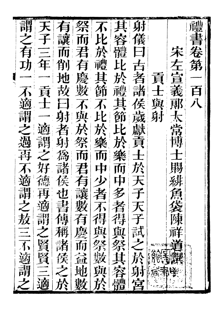 96506-禮樂書_陳祥道菊坡精舍 .pdf_第2页