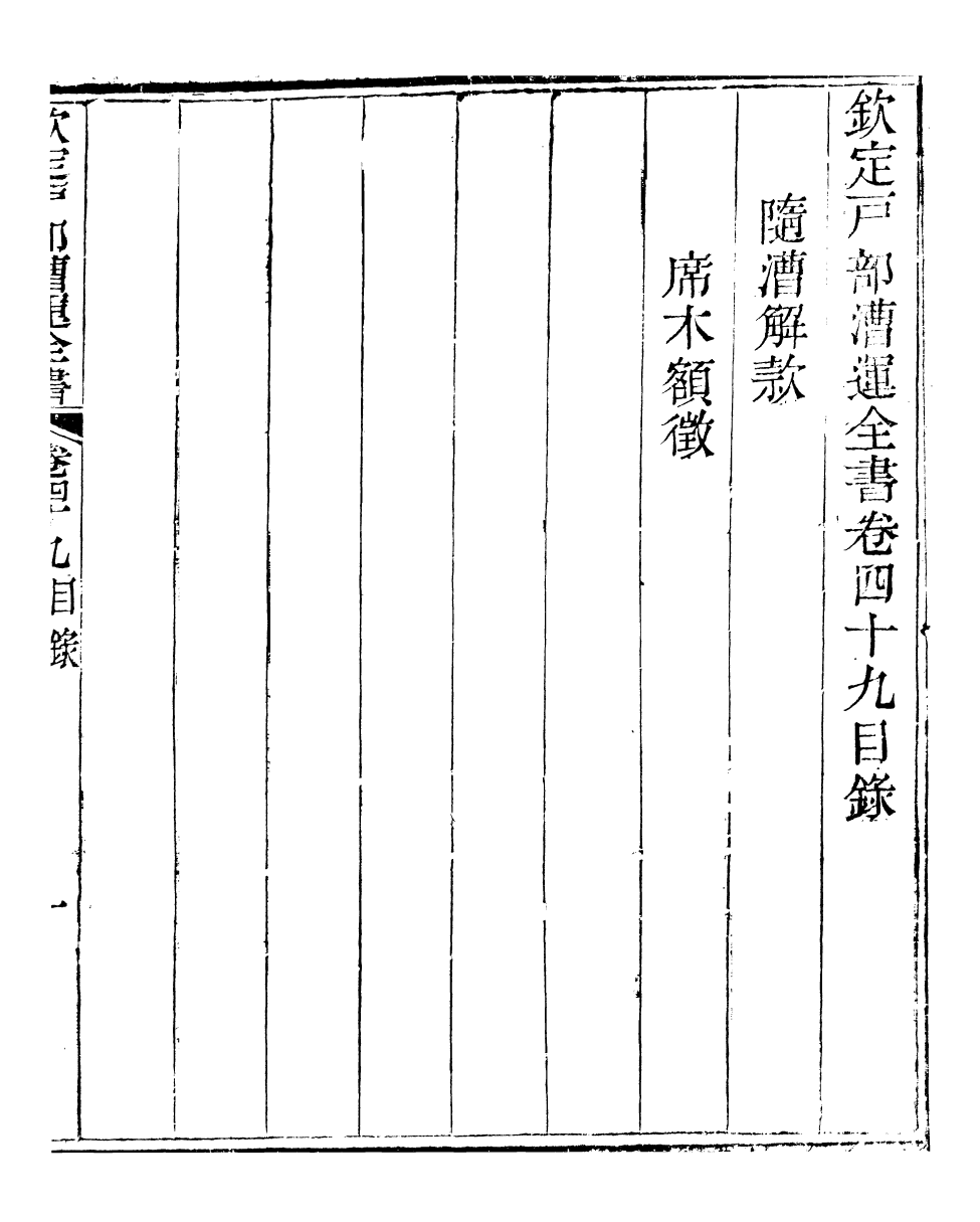 96101-欽定戶部漕運全書_福祉 .pdf_第2页