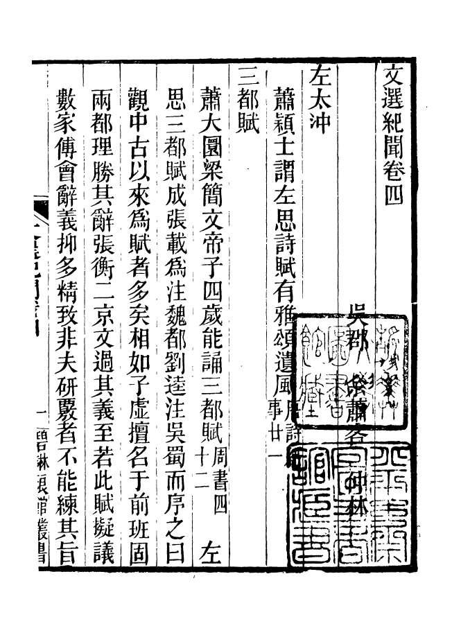 90976-碧琳琅館叢書文選紀聞_方功惠輯巴陵方氏 .pdf_第2页