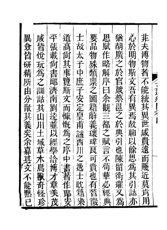 90976-碧琳琅館叢書文選紀聞_方功惠輯巴陵方氏 .pdf_第3页