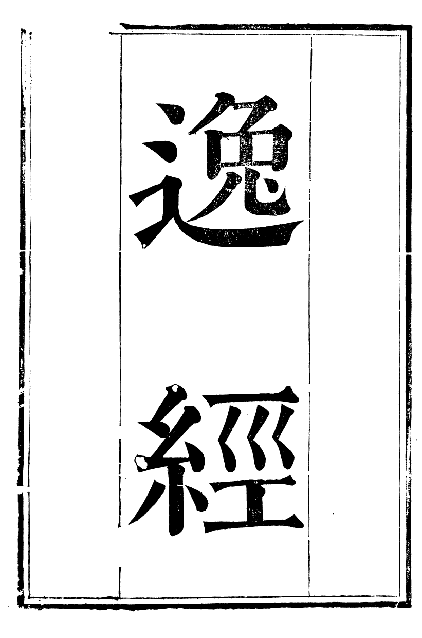 89926-觀象廬叢書逸經_呂調陽撰葉長高 .pdf_第2页