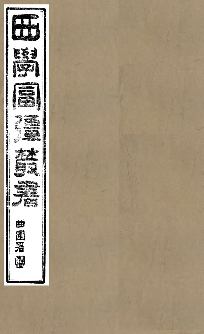 99280-西學富彊叢書礦學_富強齋主人鴻文書局 .pdf_第1页