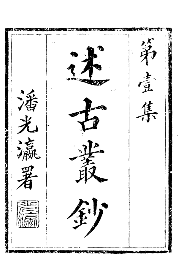 88634-述古叢鈔藏書紀要述古叢鈔裝潢志述古叢鈔書筌析覽_劉晚榮輯古岡劉氏翠琅館 .pdf_第2页