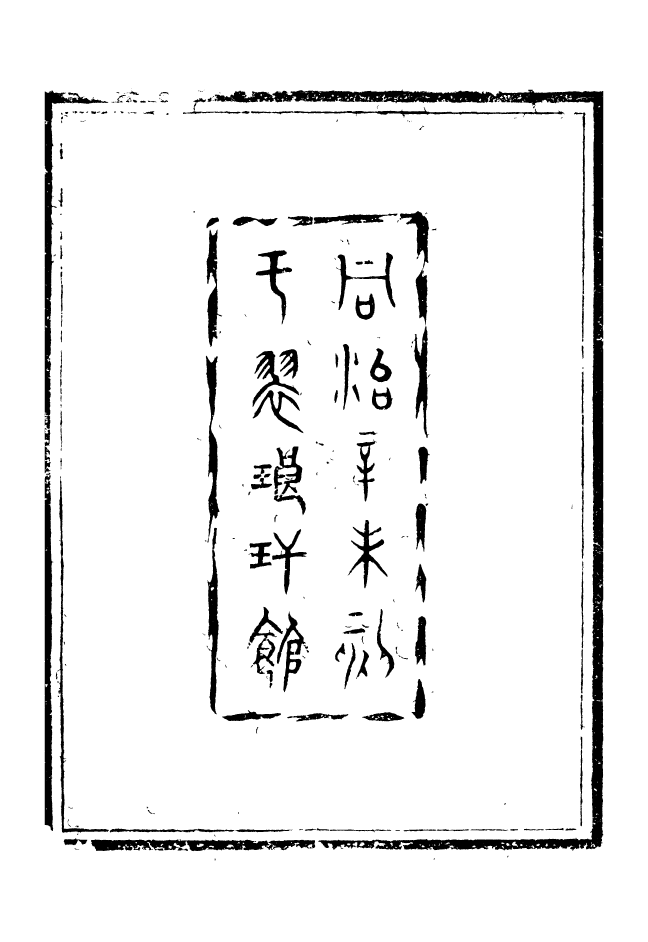 88634-述古叢鈔藏書紀要述古叢鈔裝潢志述古叢鈔書筌析覽_劉晚榮輯古岡劉氏翠琅館 .pdf_第3页