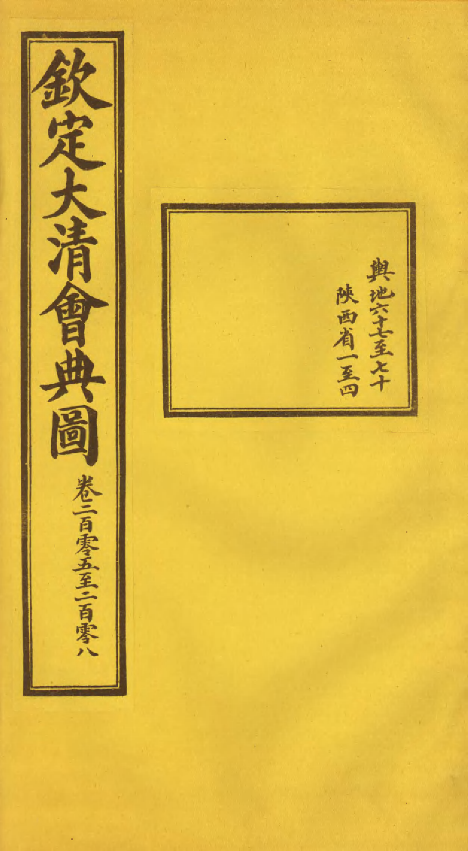 85645-欽定大清會典圖_昆岡李鴻章等編修 .pdf_第1页