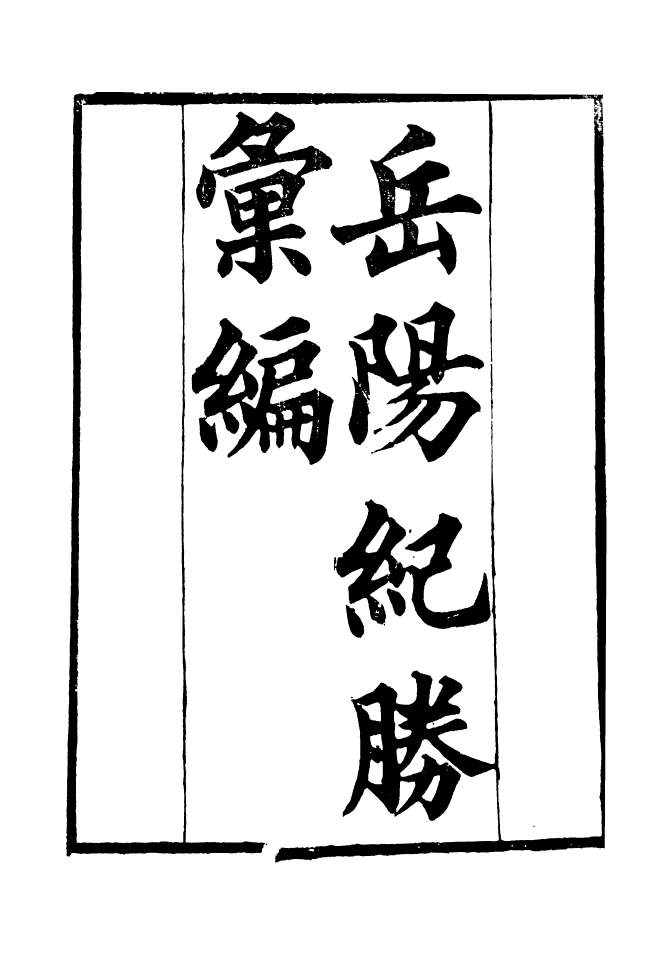 90947-碧琳琅館叢書岳陽紀騰彙編_方功惠輯巴陵方氏 .pdf_第2页